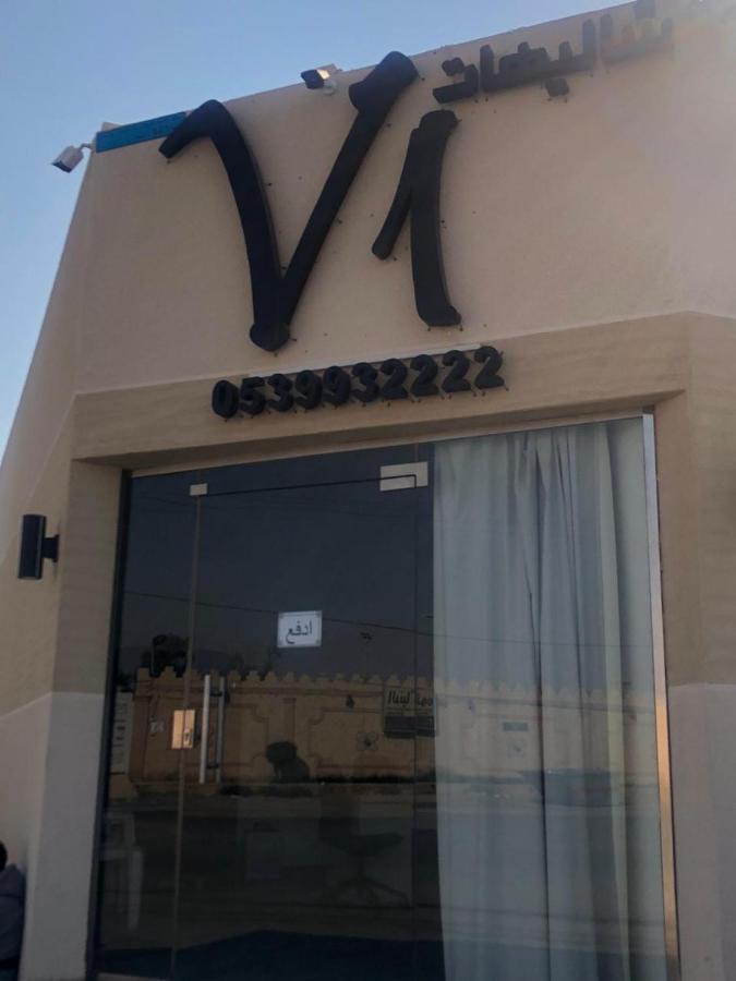 V1 Resort 利雅德 外观 照片